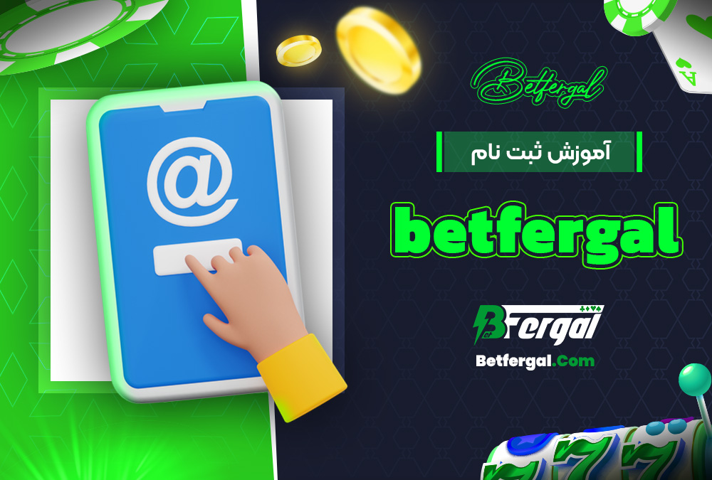 آموزش ثبت نام betfergal