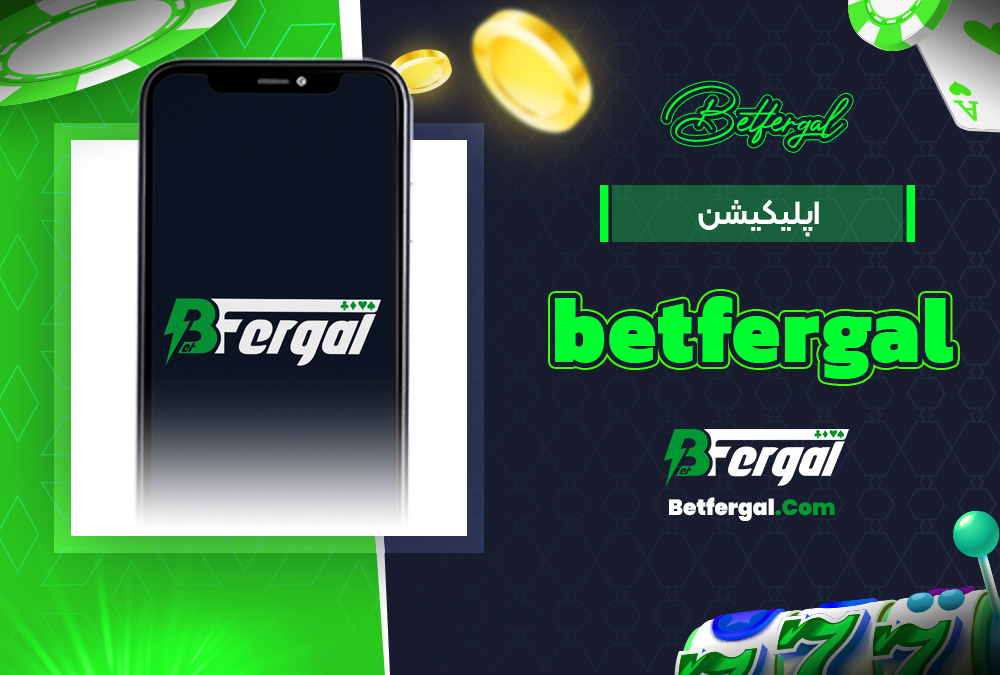 اپلیکیشن betfergal